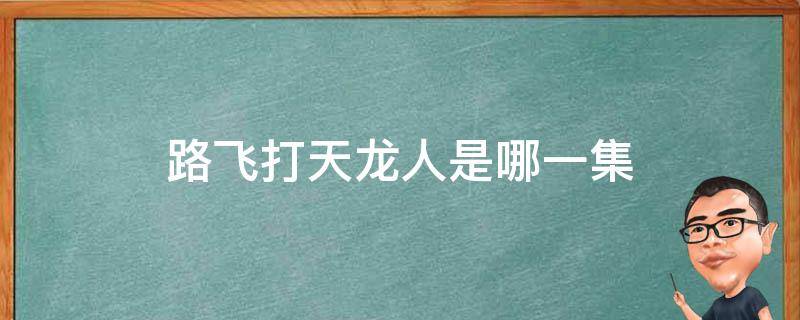 路飞打天龙人是哪一集 海贼王路飞打天龙人是哪一集