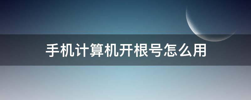 手机计算机开根号怎么用 苹果手机计算机开根号怎么用