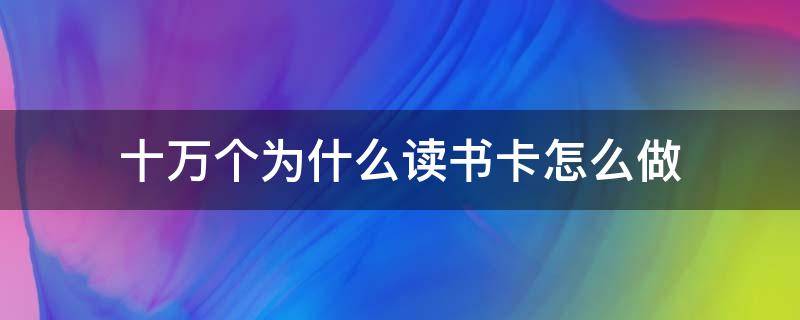 十万个为什么读书卡怎么做 十万个为什么读书卡怎么做简笔画