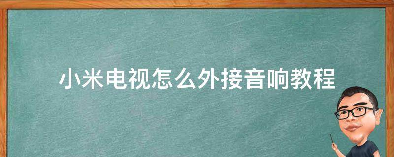 小米电视怎么外接音响教程 小米电视怎么外接音响