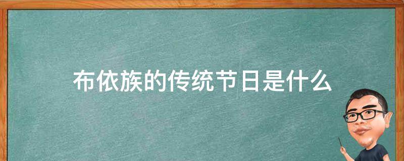 布依族的传统节日是什么 布依族的传统节日是什么吃的什么