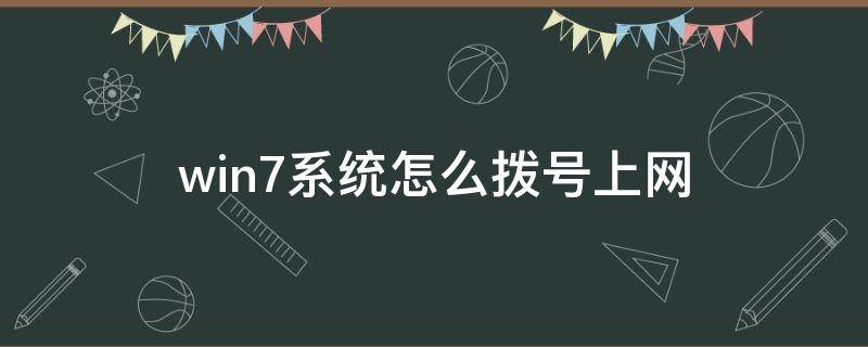 win7系统怎么拨号上网（win7如何拨号上网 本地连接设置）