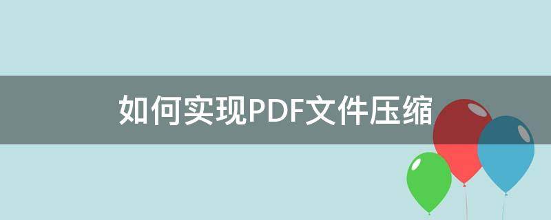 如何实现PDF文件压缩 如何用pdf压缩文件