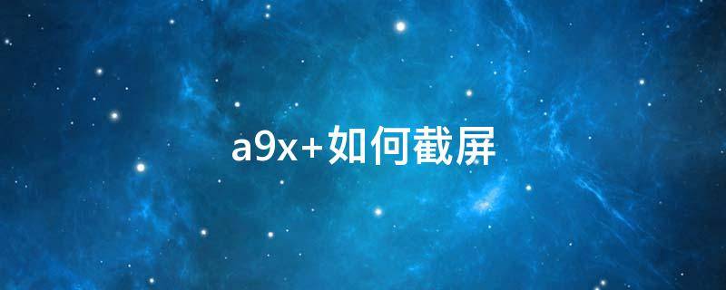 a9x（a9x处理器什么水平）