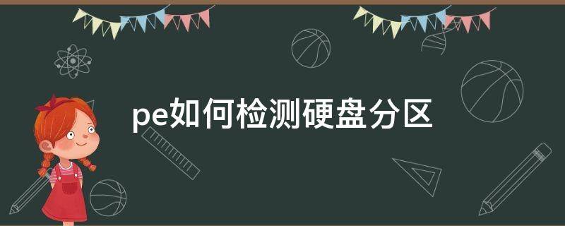 pe如何检测硬盘分区（pe硬盘检测怎么看）