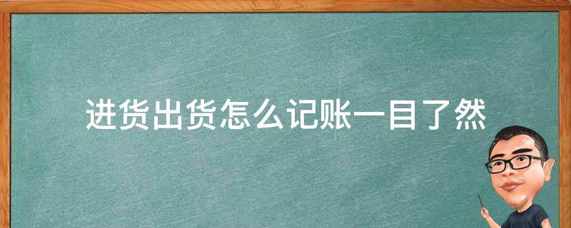 进货出货怎么记账一目了然（电脑进货出货怎么记账一目了然）