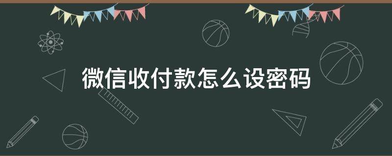 微信收付款怎么设密码 微信收付款怎么设密码图案
