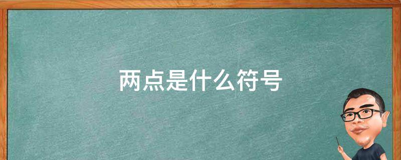 两点是什么符号（标点符号两点是什么符号）