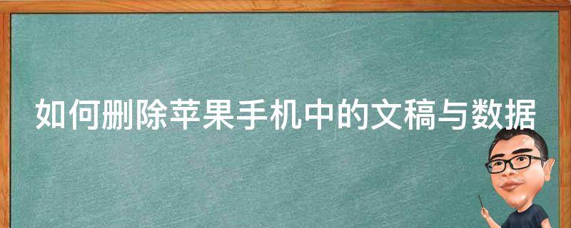 如何删除苹果手机中的文稿与数据 怎样删除苹果手机中的文稿与数据