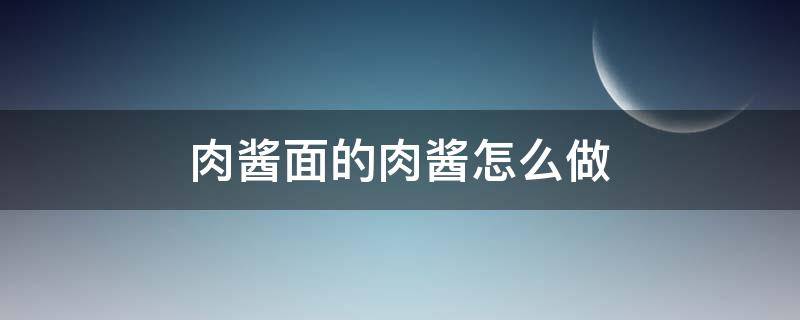 肉酱面的肉酱怎么做 肉酱面的肉酱怎么做可以放青菜吗