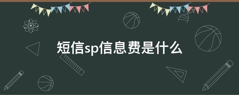 短信sp信息费是什么 sp信息费什么意思