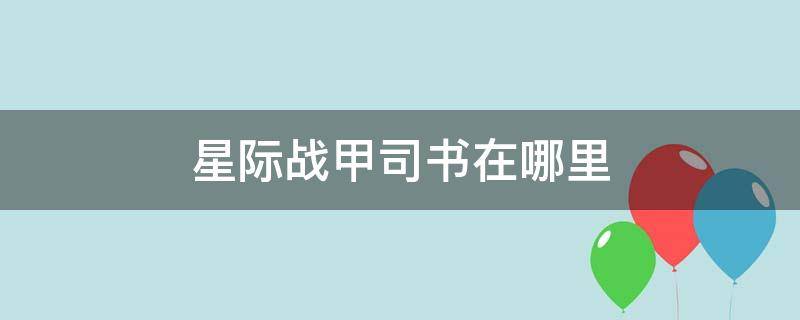 星际战甲司书在哪里（星际战甲获利者阶段一找到司书）