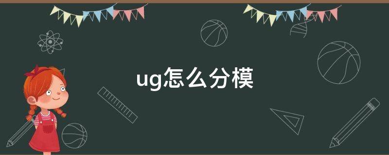 ug怎么分模（ug怎么分模教程）