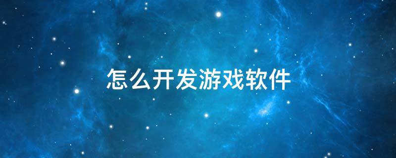 怎么开发游戏软件 斗地主怎么开发游戏软件