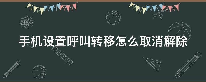 手机设置呼叫转移怎么取消解除（手机上设置了呼叫转移怎么取消）