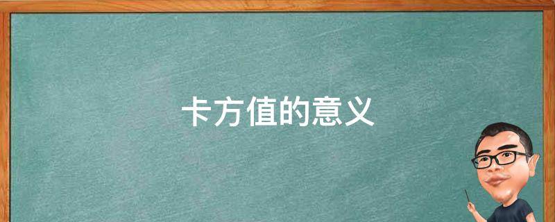 卡方值的意义 spss卡方值的意义
