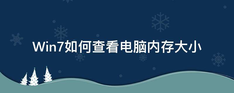 Win7如何查看电脑内存大小（win7如何看内存多大）