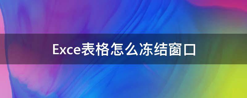 Exce表格怎么冻结窗口 Excel表格怎么冻结窗口