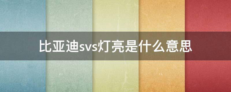 比亚迪svs灯亮是什么意思 比亚迪s7svs灯亮是什么意思