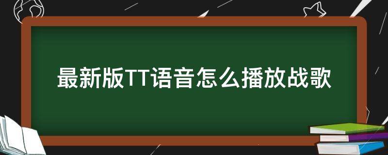 最新版TT语音怎么播放战歌（tt语音电脑版端怎么放战歌）