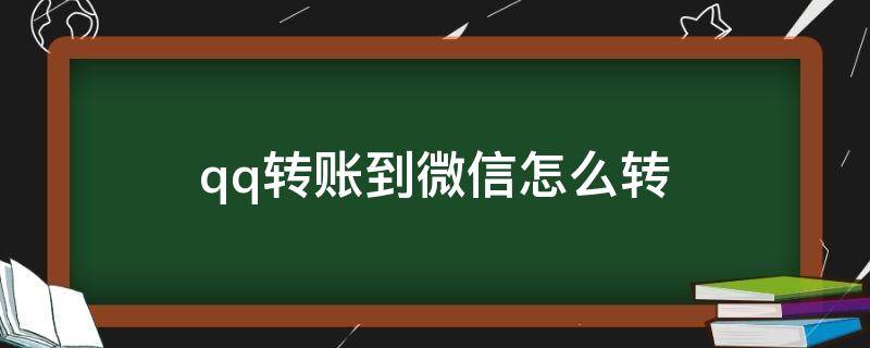 qq转账到微信怎么转 qq转账到微信怎么转的小程序