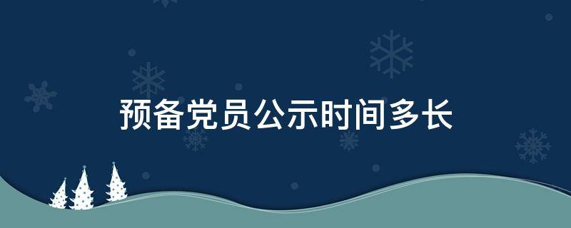 预备党员公示时间多长 预备党员公示时间多长时间