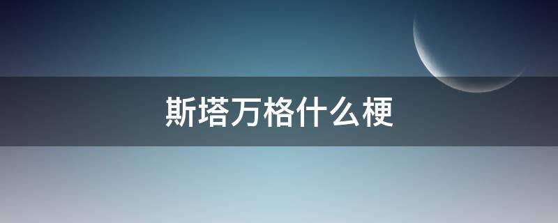 斯塔万格什么梗（博肖斯塔万格的梗）