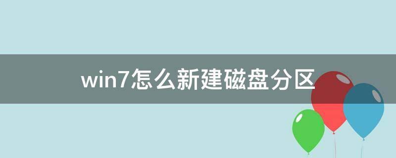 win7怎么新建磁盘分区（电脑新建磁盘分区）