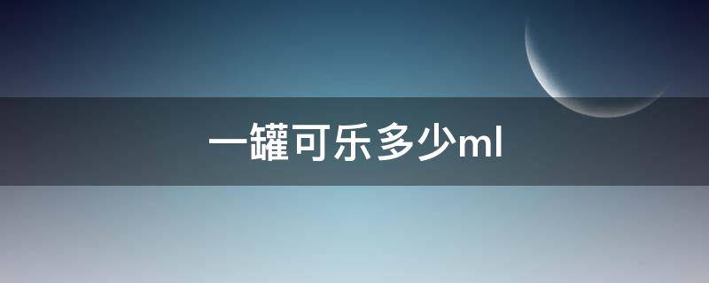 一罐可乐多少ml 一罐可乐多少千焦