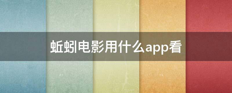 蚯蚓电影用什么app看 蚯蚓电影在哪可以看到