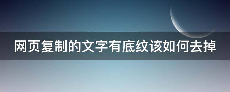 网页复制的文字有底纹该如何去掉（word网页复制的文字怎么去除底纹）