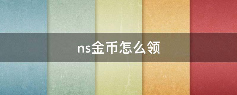 ns金币怎么领（ns游戏怎么领金币能干什么）