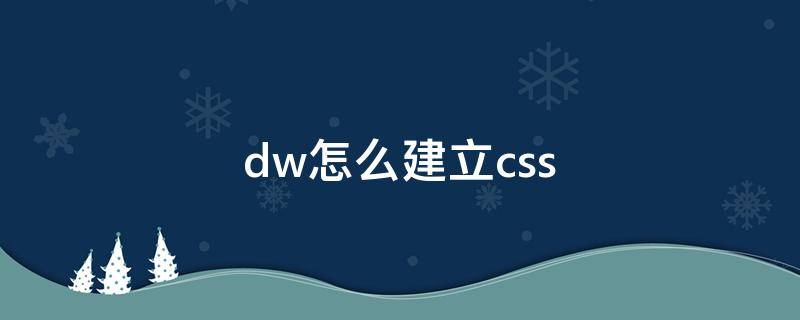 dw怎么建立css dw怎么建立css外部样式文件