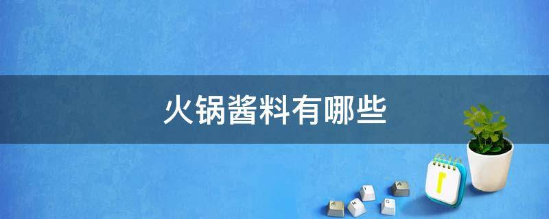 火锅酱料有哪些 火锅酱料