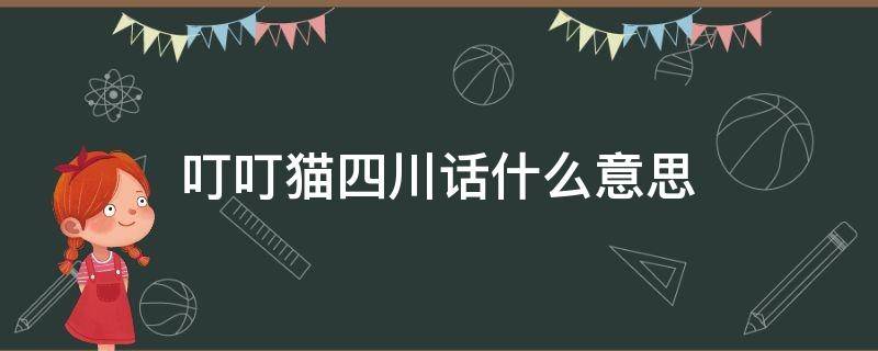 叮叮猫四川话什么意思（四川话叮当猫）