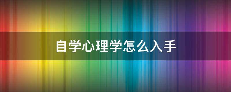 自学心理学怎么入手 如何自学心理学