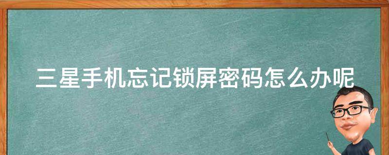 三星手机忘记锁屏密码怎么办呢 三星手机忘记锁屏密码怎么办呢怎么解锁