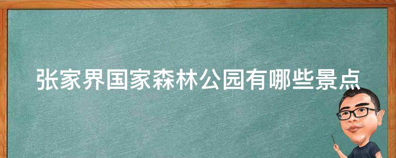 张家界国家森林公园有哪些景点（张家界国家森林公园有哪些景点名称）