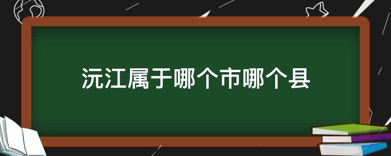 沅江属于哪个市哪个县 湖南省沅江市属于哪个县