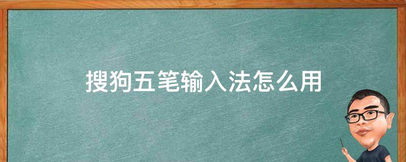 搜狗五笔输入法怎么用（搜狗五笔输入法怎么用计算机）