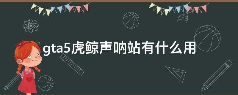 gta5虎鲸声呐站有什么用 gta5虎鲸的声呐有什么用