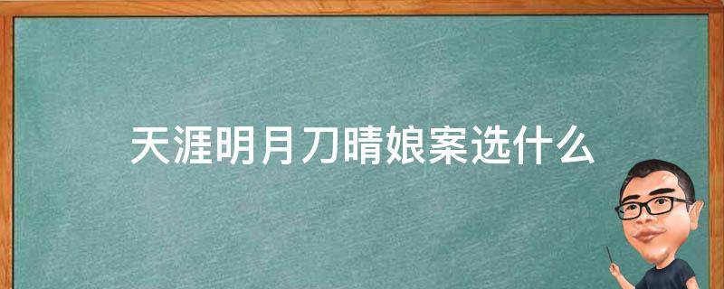 天涯明月刀晴娘案选什么（天涯明月刀晴娘案怎么过）