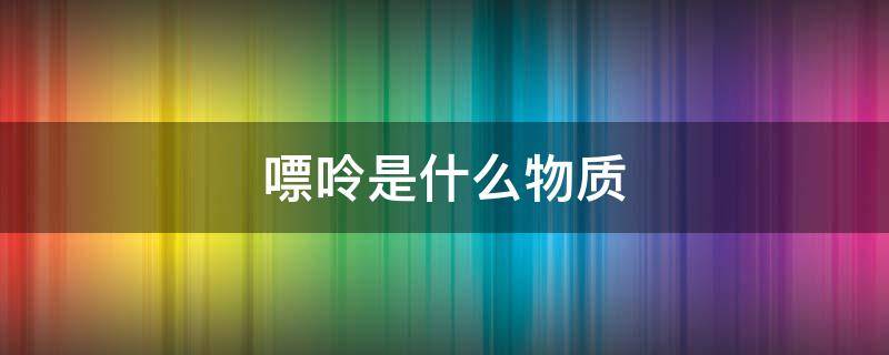 嘌呤是什么物质 嘌呤是什么物质?