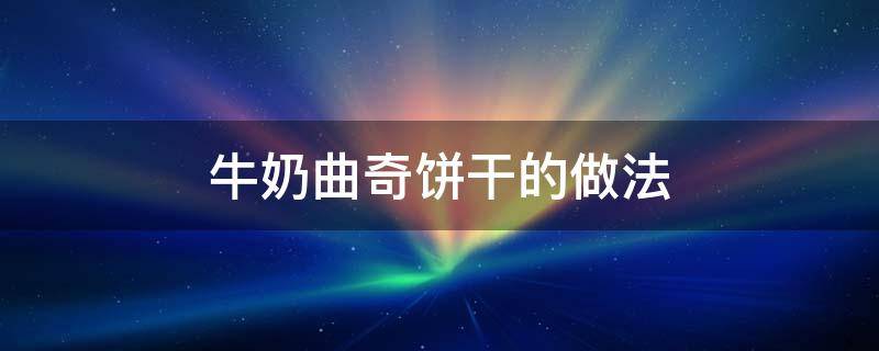 牛奶曲奇饼干的做法 牛奶曲奇饼干的做法空气炸锅