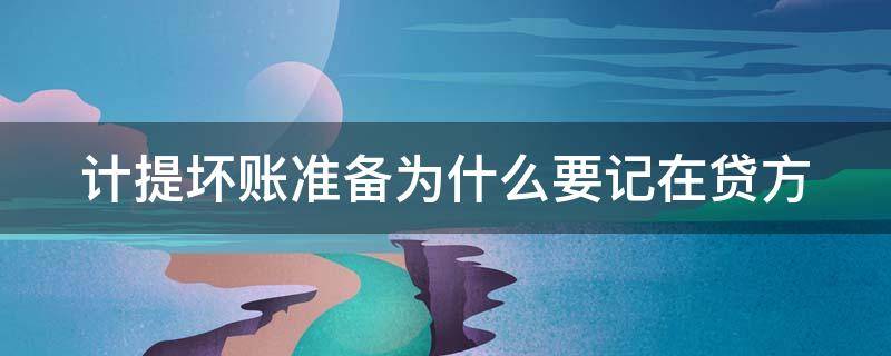 计提坏账准备为什么要记在贷方 计提坏账准备为什么不影响账面余额