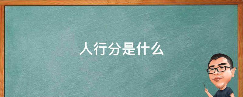 人行分是什么（人行是啥意思）