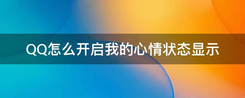 QQ怎么开启我的心情状态显示 QQ状态怎么设置我的心情