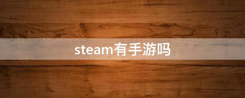 steam有手游吗 steam上有手游