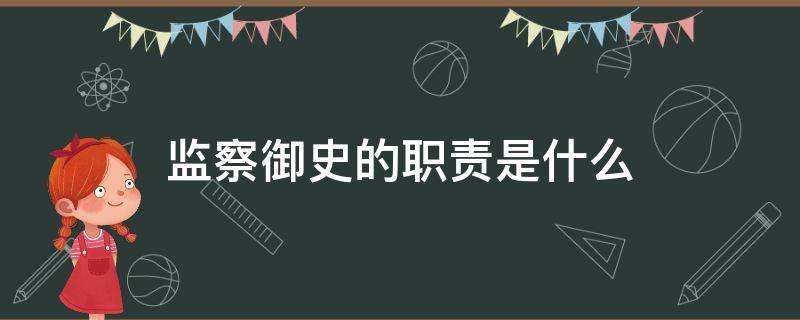 监察御史的职责是什么 监察御史的职权