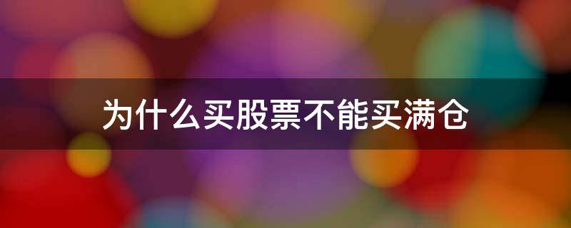 为什么买股票不能买满仓 买股票满仓和不满仓有什么不同